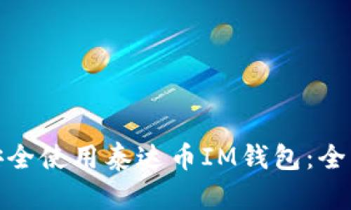 : 如何安全使用泰达币IM钱包：全方位指南