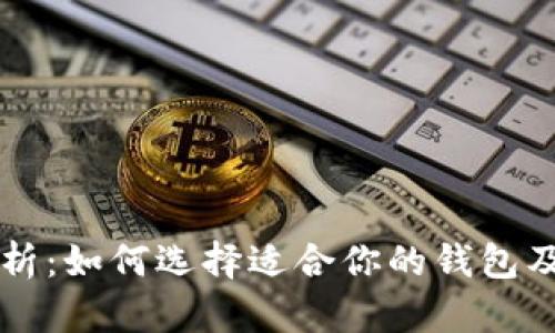 区块链钱包分析：如何选择适合你的钱包及其安全性详解