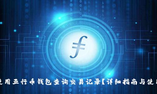 如何使用五行币钱包查询交易记录？详细指南与使用技巧