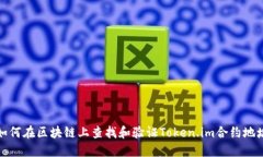 如何在区块链上查找和验证Token.im合约地址