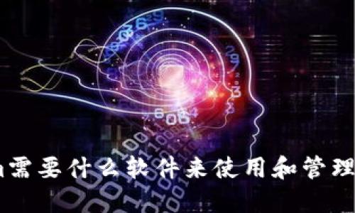 Token.im需要什么软件来使用和管理数字货币