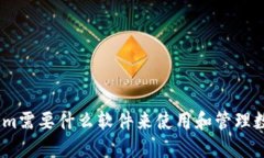 Token.im需要什么软件来使用和管理数字货币