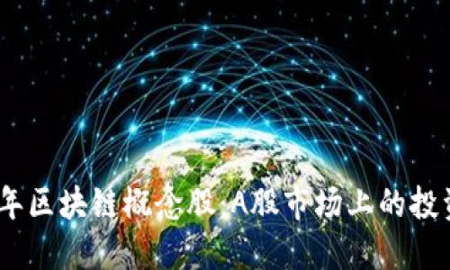 2023年区块链概念股：A股市场上的投资机会