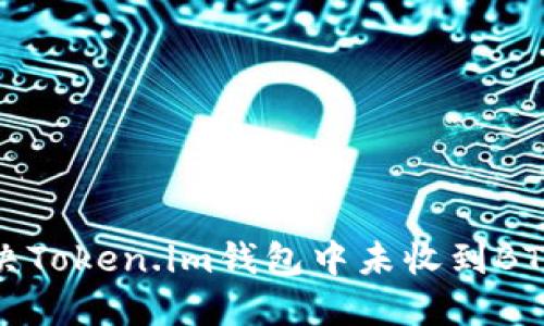 如何解决Token.im钱包中未收到BTC的问题